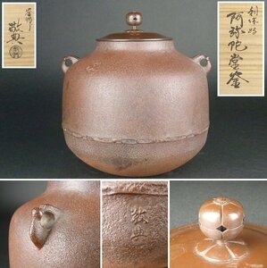 【扇屋】人間国宝 釜師 高橋敬典「利休好 阿弥陀堂釜」共箱 高さ 約22cm 幅 約20cm×約18cm 鉄瓶 茶釜 茶道具