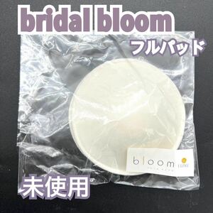 未使用 bridal bloom 純正 フル パッド ブライダルブルーム ブライダルインナー パット バスト ボリューム トリート 式 アップ 新品 