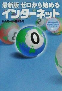 最新版 ゼロから始めるインターネット 宝島社文庫/杉山賢一郎(著者),石本浩司(著者)