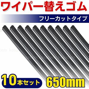 汎用ワイパー替えゴム 幅8mm 長さ650mm 撥水効果 10本 フリーカット セット 高品質 簡単交換 黒 なめらか 消音 静音 水切り 交換 スペア