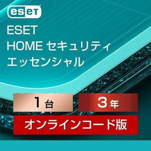 ESET HOME セキュリティ エッセンシャル １台 ３年