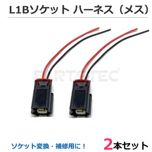 L1Bカプラー フォグランプ用 メスソケット 2本セット メスコネクター メスアダプター 変換アダプター 変換ケーブル 補修用 /158-24×2 SM-N