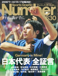 雑誌Sports Graphic Number 630(2005.6/30)◆日本代表「全証言」 ドイツは我が手に。◆2006ワールドカップ出場決定！/中田英寿/宮本恒靖◆