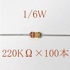 カーボン抵抗【炭素被膜抵抗】 220KΩ (1/6Ｗ ±5%) 100本　〒84～　#06KM