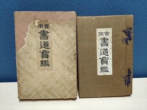 戦前　昭和11年　実用書道宝鑑　