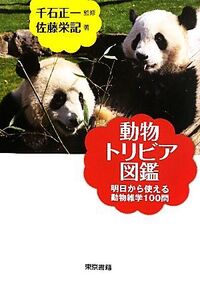 動物トリビア図鑑 明日から使える動物雑学100問/千石正一【監修】,佐藤栄記【著】