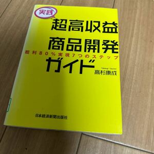 実践超高収益商品開発ガイド　粗利８０％実現７つのステップ 高杉康成／著