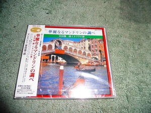 Y161 新品CD 華麗なるマンドリンの調べ 宮田俊一郎 イタリアの旅 ケース裏面に割れがあります 全12曲入り 