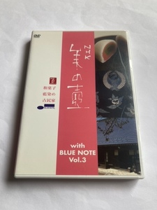 美の壺 With ブルーノート Vol.3　DVD　中古　正規品