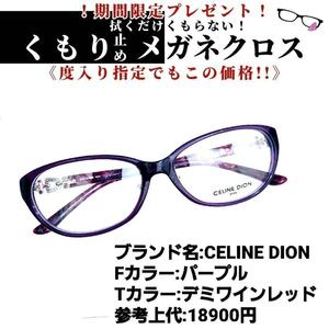 No.1174+メガネ　CELINE DION【度数入り込み価格】