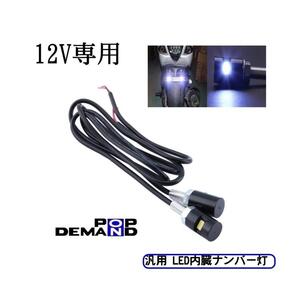 ◆即日発送◆汎用 LED内臓ナンバー灯 黒 12V 2個セット スカイウェイブ650 スカイウェイブ650LX