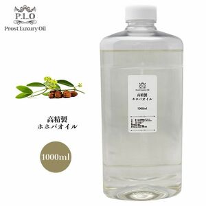 Prost Luxury Oil 高精製ホホバオイル 1000ml Z08