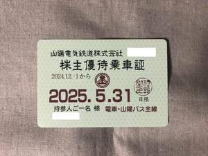 (送料無料) 山陽電鉄 山陽電気鉄道 株主優待乗車証 定期 電車・バス全線