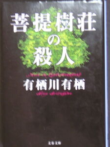 有栖川有栖★菩提樹荘の殺人★　文春文庫