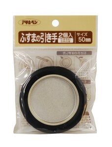 アサヒペン ふすまの引き手 2個入り 472-50MM