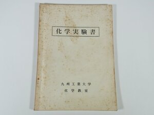 化学実験書 九州工業大学 化学教室 昭和 大型本 ハロゲンの科学 イオンの分離と確認 染料と染色 タンパク質 石油試験 ほか