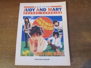 2403MK●バンドスコア「ジュディアンドマリー JUDY AND MARY ORANGE SUNSHINE」シンコーミュージック/1995.9第2版●TAB譜付き