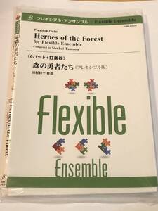 即決　フレキシブルアンサンブル　6パート+打楽器　 森の勇者たち (フレキシブル版)　田村修平