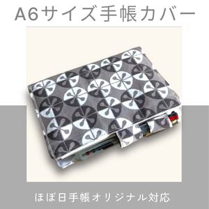 【ハンドメイド】ー特価品ー A6サイズ手帳カバー(幾何学模様 グレー) ほぼ日手帳オリジナル対応 文庫本 ブックカバー