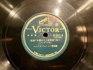 【SP盤 SPレコード】希少品!! JB-5015-8 (CLR 3841) 歌劇「蝶々夫人」一其二 (ブッチーニ曲） マレーク・ウェーバー管弦楽