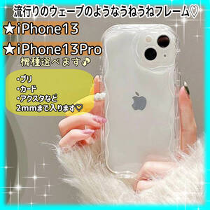 ★iPhone13・iPhone13Pro★クリア スマホケース 透明 うねうね アイフォン【匿名配送・送料無料】