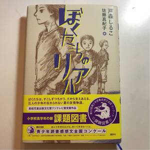 ぼくたちのリアル 美品 帯付き 書き込み無し 小学校高学年 課題図書 戸森しるこ 佐藤真紀子 青少年 読書感想文 全国コンクール