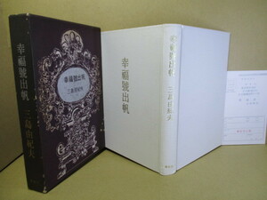 ☆三島由紀夫『幸福號出帆』桃源社;昭和39年;初版;函付:本;コーティングクロス装*純粋な「愛」は成立するのか。兄妹に隠された真実とは?