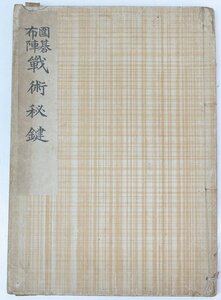 【和本】囲碁布陣 戦術秘鍵　六段 鈴木爲次郎著　大正11年　大阪屋號・斯文館★wa2.63