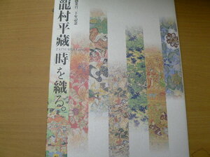 龍村平蔵「時」を織る。 創業百二十年記念　■図録　　　　S