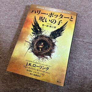 ハリー・ポッターと呪いの子　第一部・第二部　特別リハーサル版 （特別リハーサル版） Ｊ．Ｋ．ローリング／著　ジョン・ティファニー