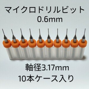 匿名配送 0.6 mm 極細 超硬 精密ドリル 10本組