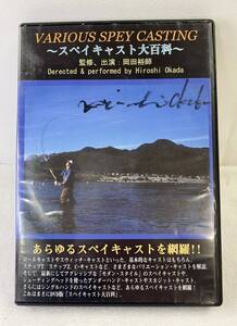 【DVD】スペイキャスト大百科 VARIOUS SPEY CASTING 岡田裕師 ダブルハンド フライフィッシング