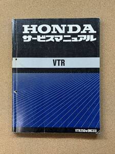 即決 VTR MC33 サービスマニュアル 整備本 HONDA ホンダ VTR250 M070801D