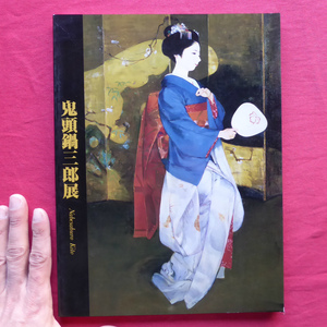 u3図録【鬼頭鍋三郎展-華やいで静 舞妓,バレリーナ…/1991年・松坂屋美術館ほか】浅野徹:鬼頭鍋三郎論のためのノート