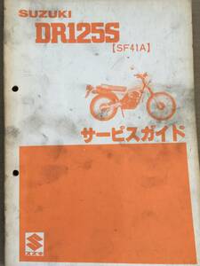 ●スズキ●ＳＵＺＵＫＩ●ＤＲ１２５Ｓ●ＳＦ４１Ａ●サ－ビスガイド●ＵＳＥＤ●