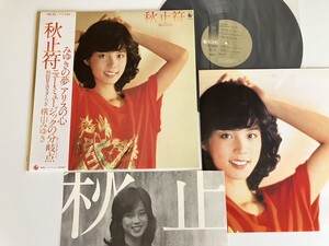 【CITY POP/ポスター付】横山みゆき / 秋止符 帯付LP キングレコード SKS96 80年盤山崎ハコ谷村新司堀内孝雄ニューミュージック