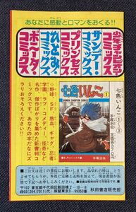 秋田書店 少年チャンピオン　サンデー　プリンセス　 ひとみ　ボニータ コミックス　新刊案内　既刊案内　チラシ　1982年　七色いんこ