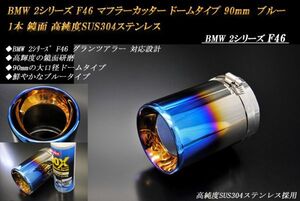 BMW 2シリーズ F46 グランツアラー マフラーカッター ドームタイプ 90mm ブルー 鏡面 1本 高純度SUS304ステンレス