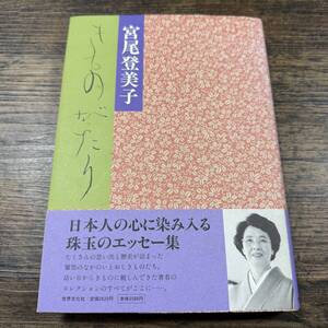 K-7348■きものがたり■宮尾登美子/著■世界文化社■1999年4月20日 初版第三刷発行■