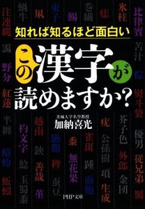 この漢字が読めますか？ PHP文庫/加納喜光(著者)