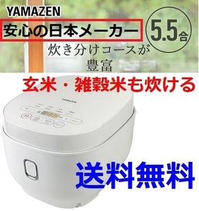 新品 炊飯器 5.5合 ホワイト 炊飯ジャー 玄米/雑穀米にも対応 ヤマゼン