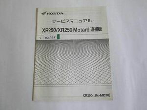 XR250 Motard モタード MD30 ホンダ サービスマニュアル 補足版 追補版 送料無料