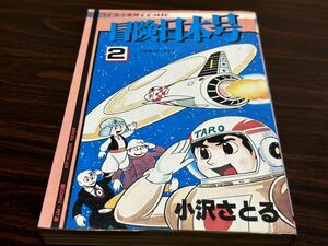 SF海洋冒険コミックス　小沢さとる『冒険日本号　第2巻』サン出版