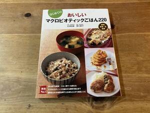 はじめての おいしいマクロビオティックごはん220 野口節子 石澤清美