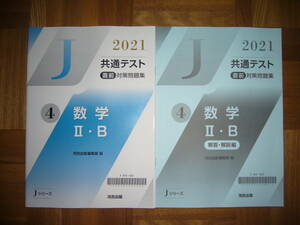 ★ 未使用　2021年　共通テスト 直前対策問題集　4　数学 Ⅱ・B　解答・解説編　河合出版編集部 編　Jシリーズ 河合塾 大学入学共通テスト