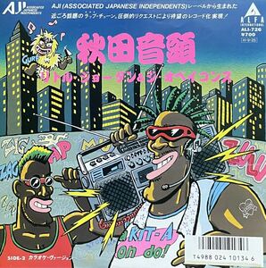 【EP 7inch】レア・プロモオンリー リトル・ジョーダン & ジ・オベイコンズ / 秋田音頭（1986）Japanese boogie ラップ歌謡 和モノ ALI-726