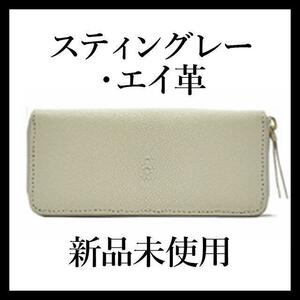 【最終値下げ！新品未使用】エイ革 財布　スティングレー 長財布 ベージュ チャック付き ウォレット レディース メンズ おすすめ