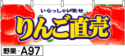 ふでのぼり りんご直売(野果-a97)幟 ノボリ 旗 筆書体を使用した一味違ったのぼり旗がお買得【送料込み】まとめ買いで格安