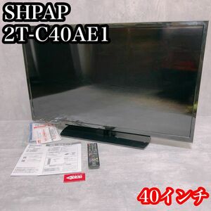 SHARP シャープ AQUOS 40V型 液晶テレビ 2T-C40AE1