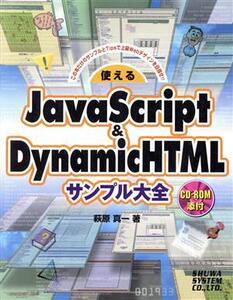 使えるJavaScript&DynamicHTMLサンプル大全 この本だけのサンプルとTipsで上級Webデザインを目指せ!!/萩原真一(著者)